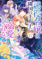 悪役令嬢は隣国の王太子に溺愛される12【電子特典付き】【電子書籍】[ ぷにちゃん ]