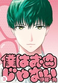 僕はお肉じゃない（3）【電子書籍】[ 伊藤一角 ]