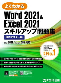 Word 2021 & Excel 2021 スキルアップ問題集 操作マスター編 Office 2021／Microsoft 365 対応 （よくわかる）【電子書籍】[ 株式会社富士通ラーニングメディア ]