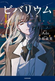 ビバリウム　Adoと私【電子書籍】[ Ado ]