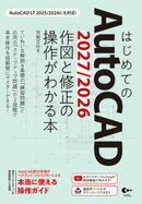 はじめてのAutoCAD 2027/2026 作図と修正の操作がわかる本 AutoCAD LT 2025/2024にも対応！