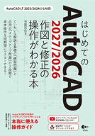 はじめてのAutoCAD 2027/2026 作図と修正の操作がわかる本 AutoCAD LT 2025/2024にも対応！ 【電子書籍】…