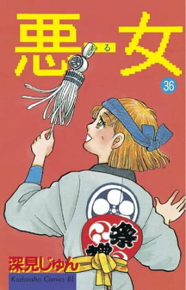 悪女（わる）（３６） 