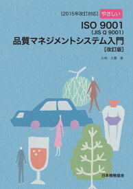【2015年改訂対応】やさしいISO 9001（JIS Q 9001）品質マネジメントシステム入門［改訂版］【電子書籍】[ 小林久貴 ]