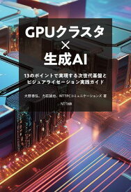 GPUクラスタ×生成AI 13のポイントで実現する次世代基盤とビジュアライゼーション実践ガイド【電子書籍】[ 大野泰弘 ]
