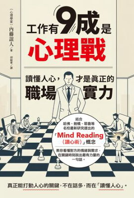 工作有9成是心理戰：讀懂人心，才是真正的職場實力 仕事は心理戦が9割