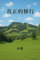 真正的修行