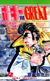 ボギーTHE GREAT 第2巻【電子書籍】[ 宮下あきら ]