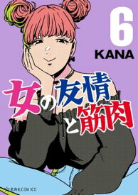 女の友情と筋肉（6）【電子書籍】[ KANA ]