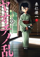 ヤオチノ乱（３）