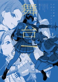 舞台 少女☆歌劇 レヴュースタァライト -The LIVE-#2 Transition 下巻【電子書籍】[ 綾杉つばき ]