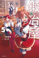 鍛冶屋ではじめる異世界スローライフ 5