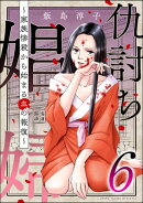仇討ち娼婦 〜家族惨殺から始まる血の報復〜 （6）