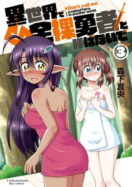 異世界で全裸勇者と呼ばないで（３）【電子限定特典ペーパー付き】 