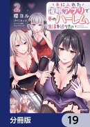 手に入れた催眠アプリで夢のハーレム生活を送りたい【分冊版】　19