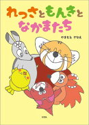 れっさともんきとなかまたち