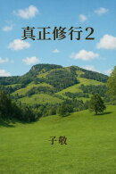 真正的修行2