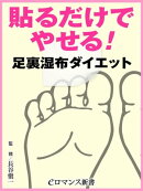 er-貼るだけでやせる！ 足裏湿布ダイエット