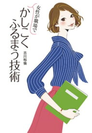 女性が職場でかしこくふるまう技術【電子書籍】[ 古川裕倫 ]