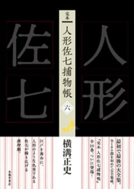 完本　人形佐七捕物帳　六 