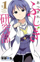 【期間限定　無料お試し版　閲覧期限2025年8月18日】あつまれ！ふしぎ研究部　1