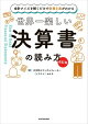 【改訂版】会計クイズを解くだけで財務３表がわかる　世界一楽しい決算書の読み方