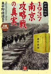 楽天kobo電子書籍ストア 南京事件 日本人48人の証言 小学館文庫 阿羅健一