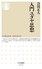 入門ユダヤ思想【電子書籍】[ 合田正人 ]