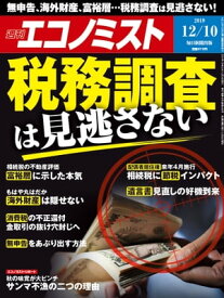 週刊エコノミスト2019年12月10日号【電子書籍】