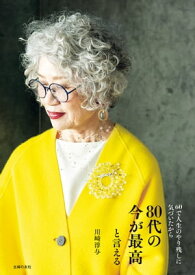 80代の今が最高と言える【電子書籍】[ 川崎 淳与 ]