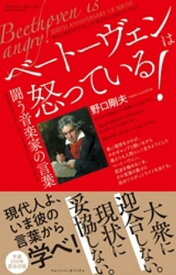 ベートーヴェンは怒っている！【電子書籍】[ 野口剛夫 ]