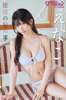 漫画アクションデジタル写真集　えなこ「姫様の秘め事」