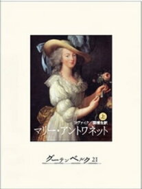 マリー・アントワネット（上）【電子書籍】[ シュテファン・ツヴァイク ]