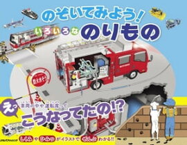 のぞいてみよう！　いろいろなのりもの 