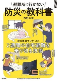 避難所に行かない防災の教科書【電子書籍】[ 西野弘章 ]