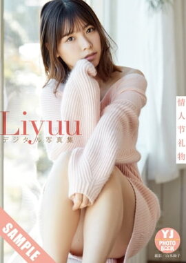 【デジタル限定 YJ PHOTO BOOK】Liyuu写真集「情人节礼物」 立ち読み