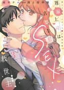 遅漏上司は名器な私のSEX救世主【単行本版】3〜挿入3時間、ナカイキHの絶頂快感〜