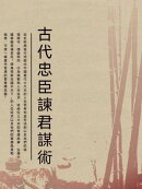 古代忠臣諫君謀術