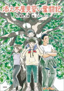 添え木屋見習い奮闘記