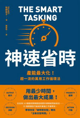 神速省時：產能最大化！超一流的萬用工作循環法 結果を出してサクッと帰る 神速時短