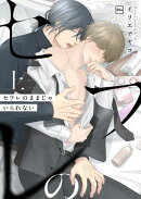 セフレのままじゃいられない【電子単行本】上巻
