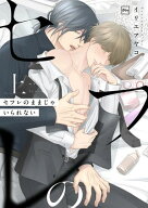 セフレのままじゃいられない【電子単行本】上巻 【電子書籍】[ イリエアヤコ ]
