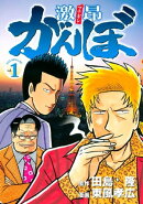 激昂がんぼ（１）