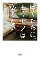 ぼくたちに、もうモノは必要ない。　増補版