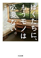 ぼくたちに、もうモノは必要ない。　増補版【電子書籍】[ 佐々木典士 ]