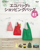 使えておしゃれなエコバッグとショッピングバッグ 【電子書籍】[ 主婦と生活社 ]