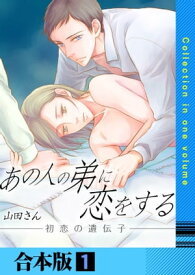 あの人の弟に恋をする ～初恋の遺伝子～【合本版】　1巻【電子書籍】[ 山田さん ]