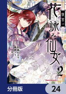 後宮の花詠み仙女【分冊版】　24