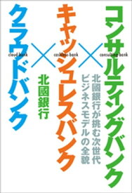 コンサルティングバンク×キャッシュレスバンク×クラウドバンク【電子書籍】[ 株式会社北國銀行 ]