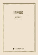 三四郎